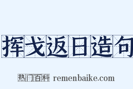 挥戈返日造句是什么意思的图片